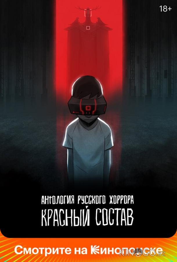 Антология русского хоррора: Красный состав Антология русского хоррора: Красный состав 1 6