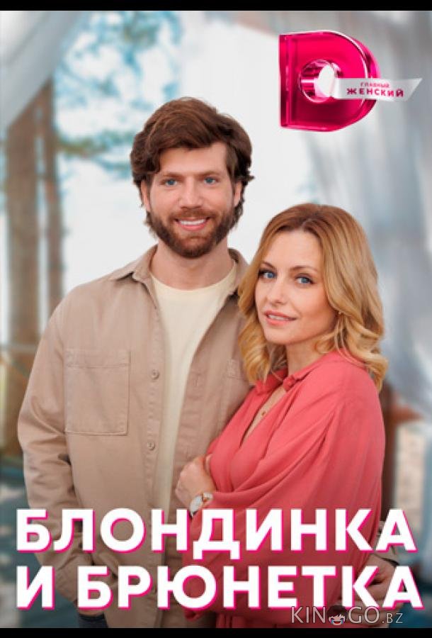 Блондинка и брюнетка Блондинка и брюнетка 1 4