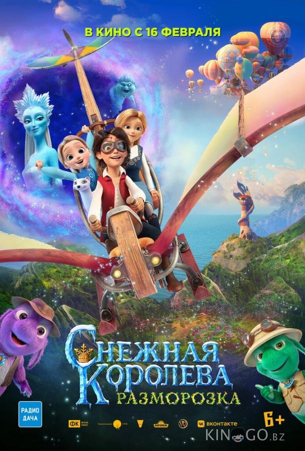 Снежная королева: Разморозка Снежная королева: Разморозка