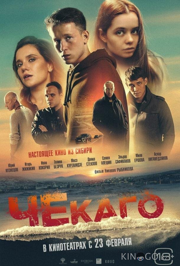Чекаго Чекаго