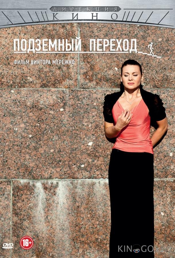 Подземный переход Подземный переход 1 8
