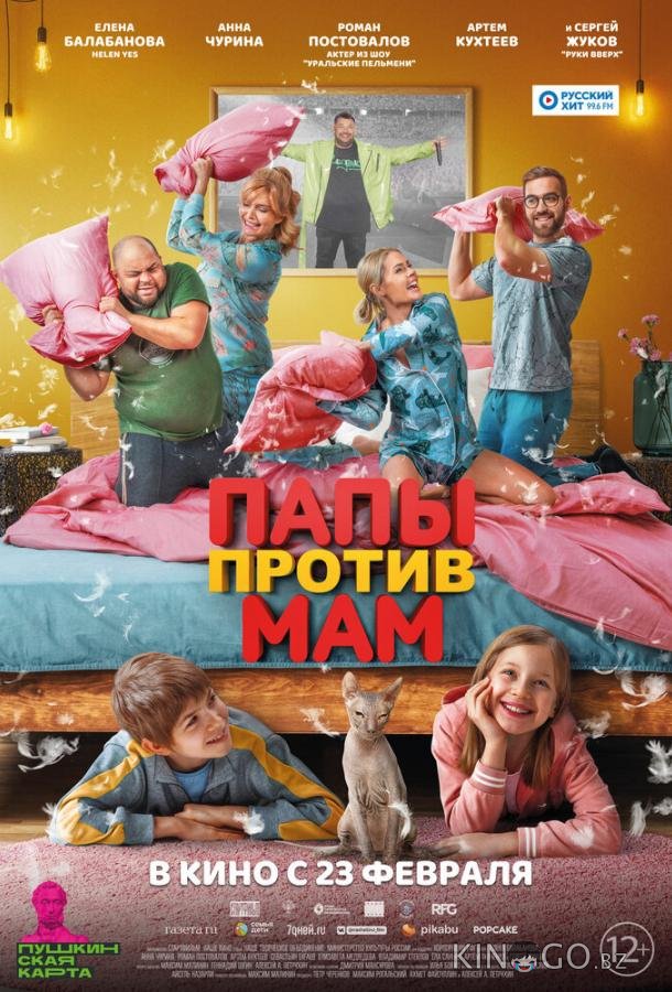 Папы против мам Папы против мам