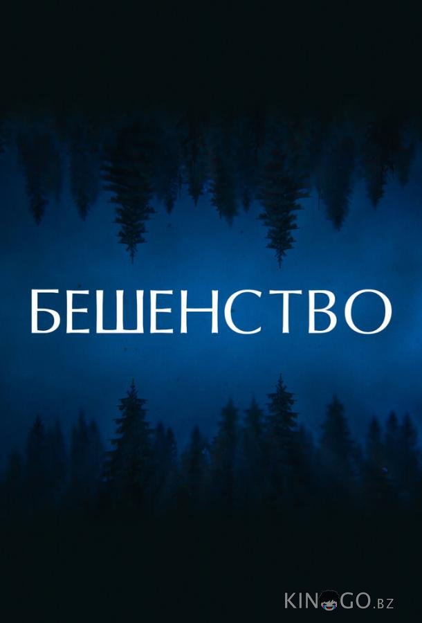 Бешенство Бешенство