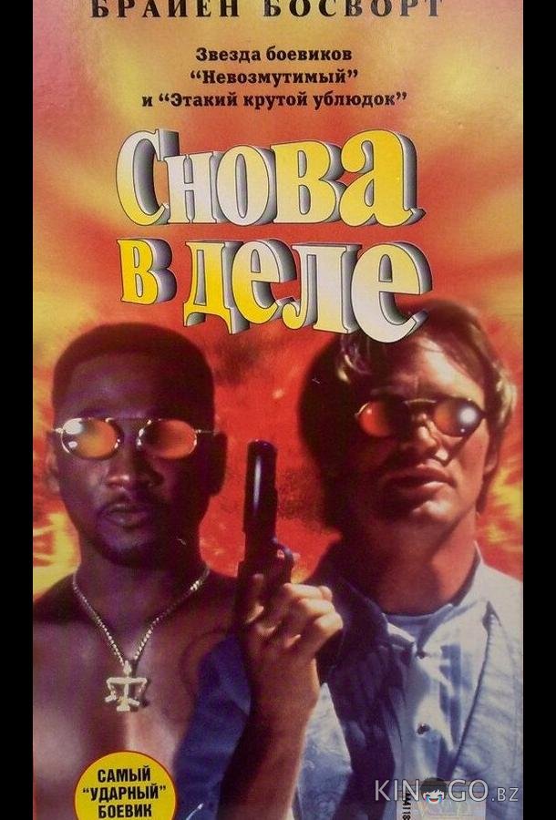 Снова в деле Снова в деле