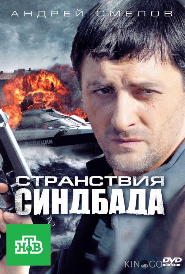 Странствия Синдбада Странствия Синдбада 1 16