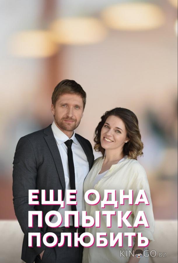 Еще одна попытка полюбить Еще одна попытка полюбить 1 4