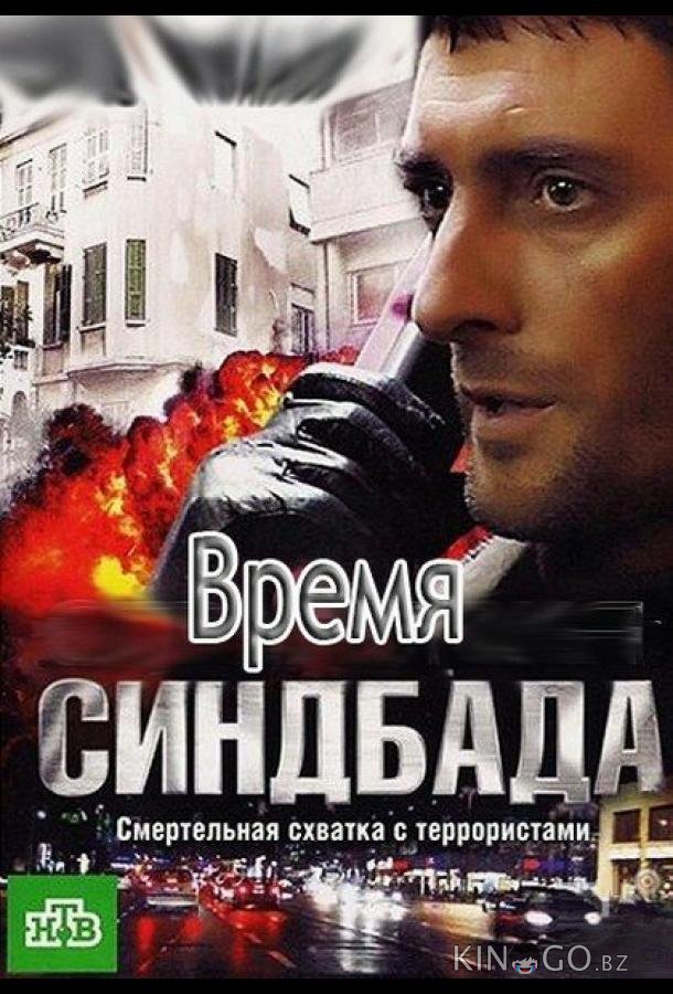 Время Синдбада Время Синдбада 1 24