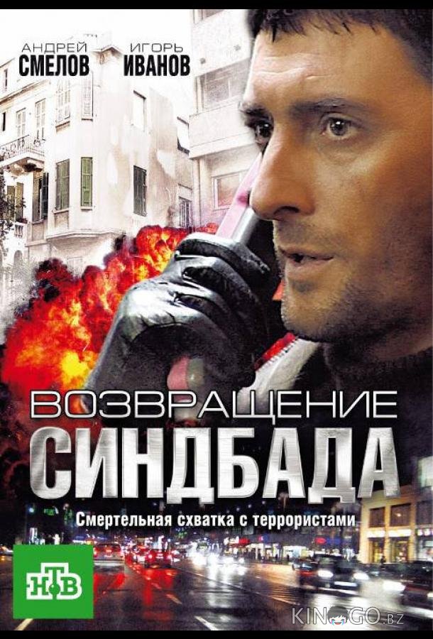 Возвращение Синдбада Возвращение Синдбада 1 12