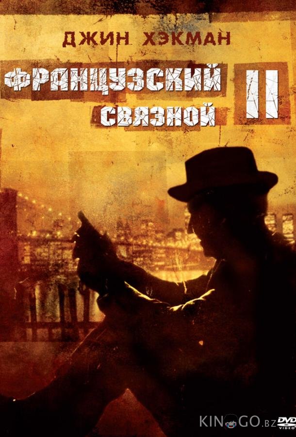 Французский связной 2 Французский связной 2