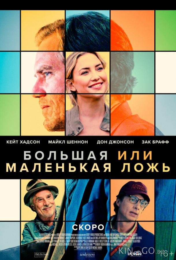 Большая или маленькая ложь Большая или маленькая ложь