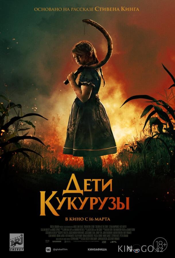 Дети кукурузы Дети кукурузы