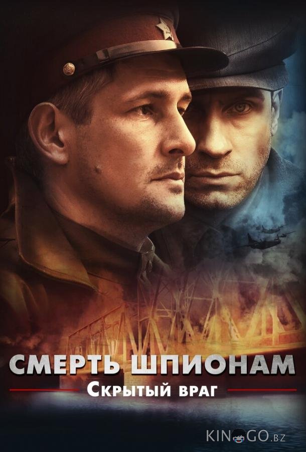 Смерть шпионам. Скрытый враг Смерть шпионам. Скрытый враг 1 4
