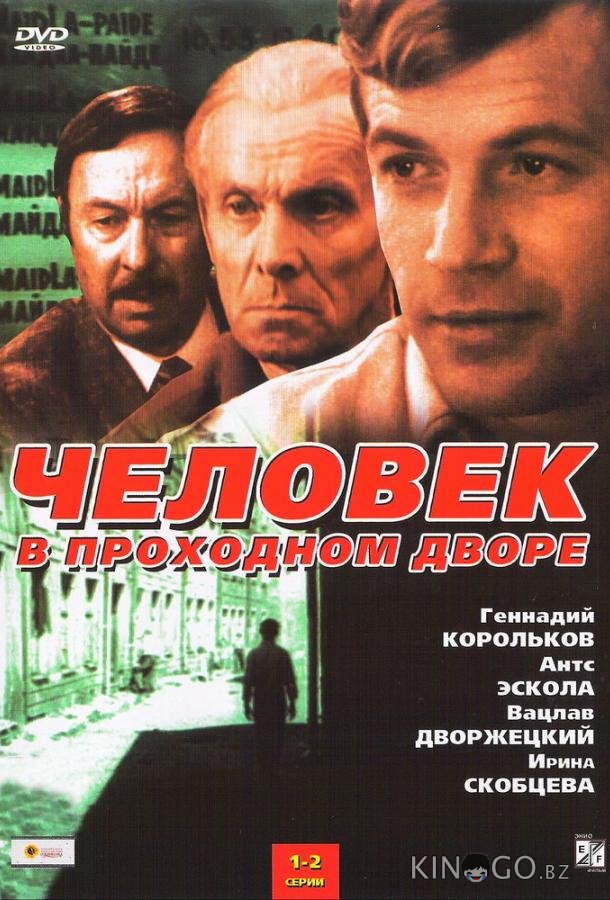 Человек в проходном дворе Человек в проходном дворе 1 4