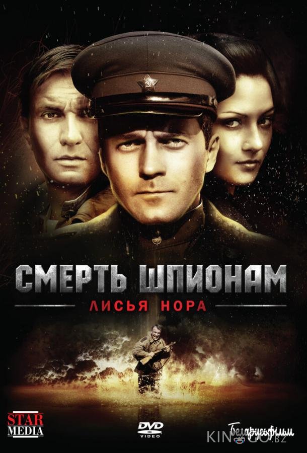 Смерть шпионам: Лисья нора Смерть шпионам: Лисья нора 1 4