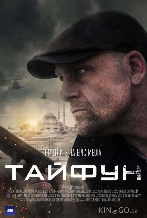 Тайфун Тайфун 1 4