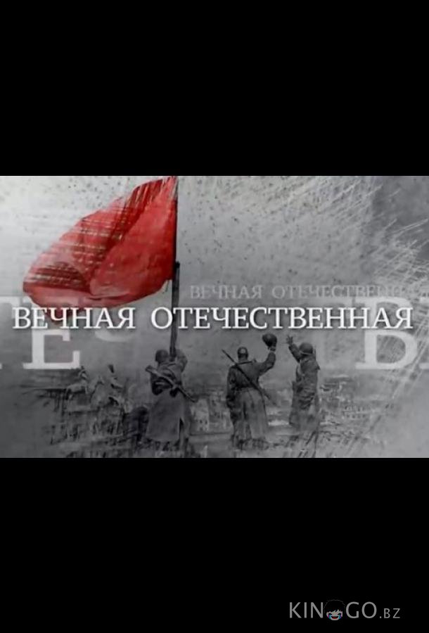 Вечная Отечественная Вечная Отечественная 1 13