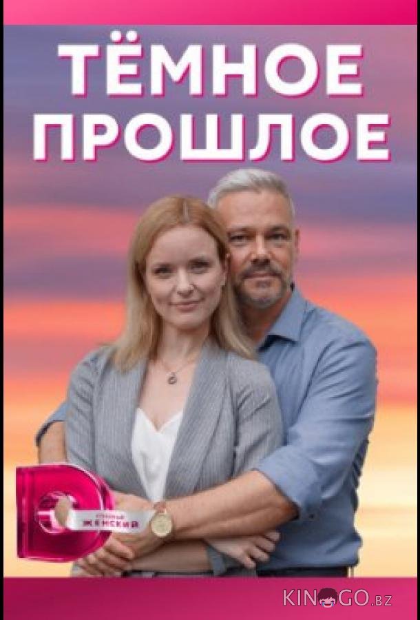 Тёмное прошлое Тёмное прошлое 1 4