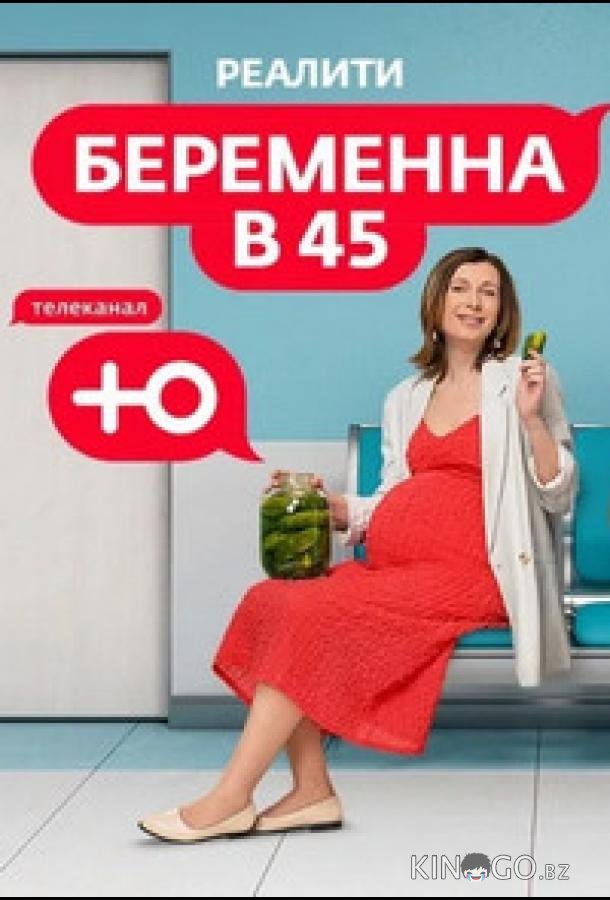 Беременна в 45 Беременна в 45 3 11