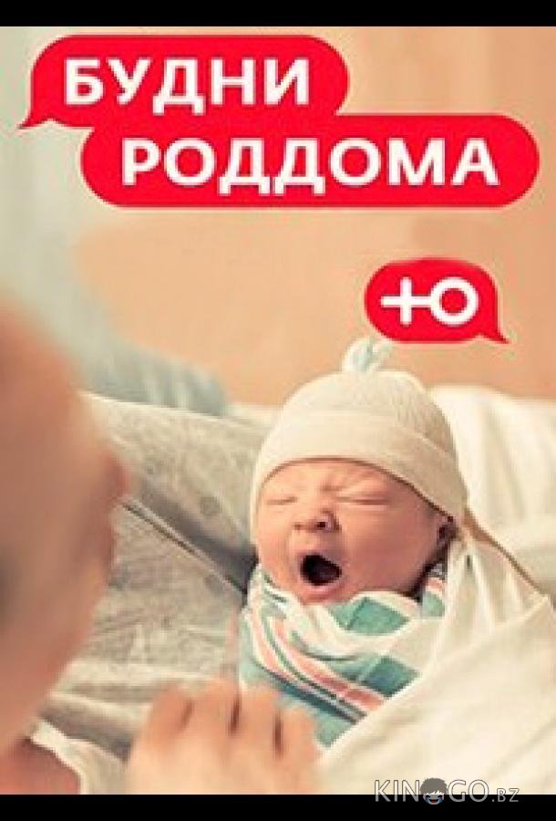 Будни роддома Будни роддома 2 8
