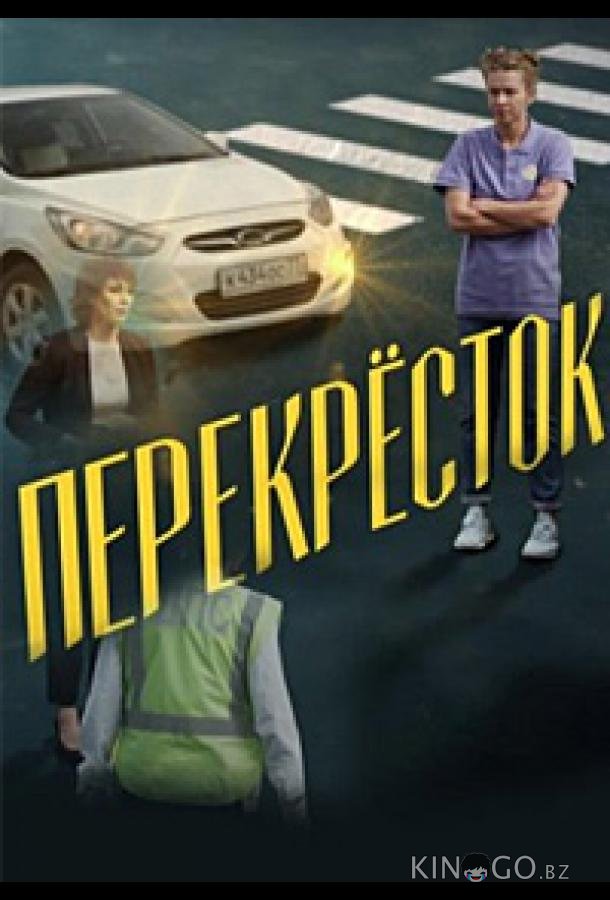 Перекресток Перекресток 1 4