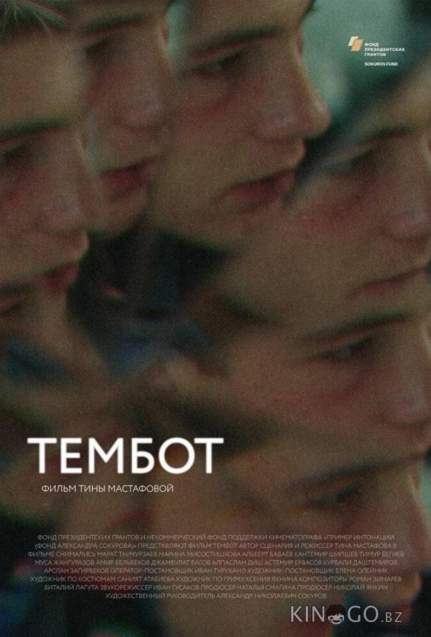 Тембот Тембот