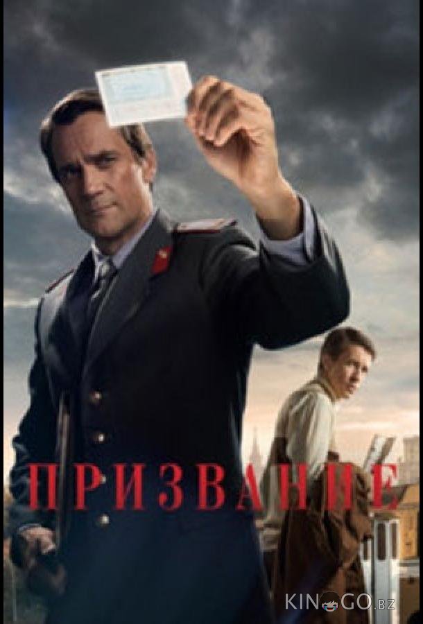 Призвание Призвание 1 10
