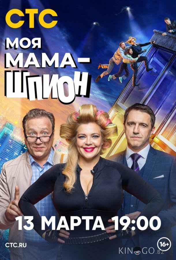 Моя мама — шпион Моя мама — шпион 1 17