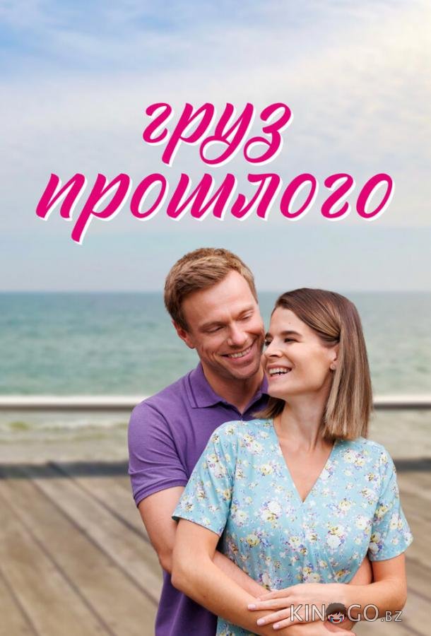 Груз прошлого Груз прошлого 1 4