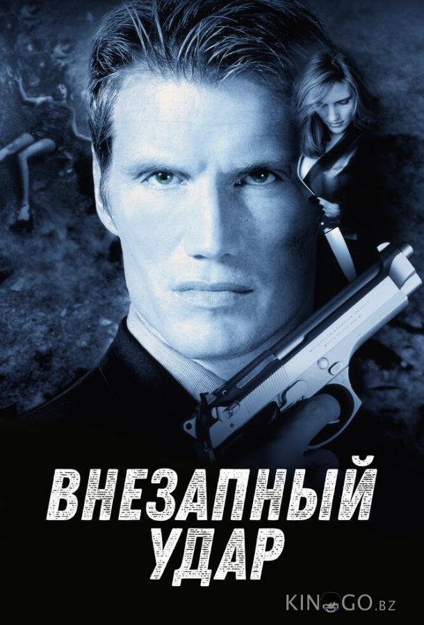 Внезапный удар Внезапный удар