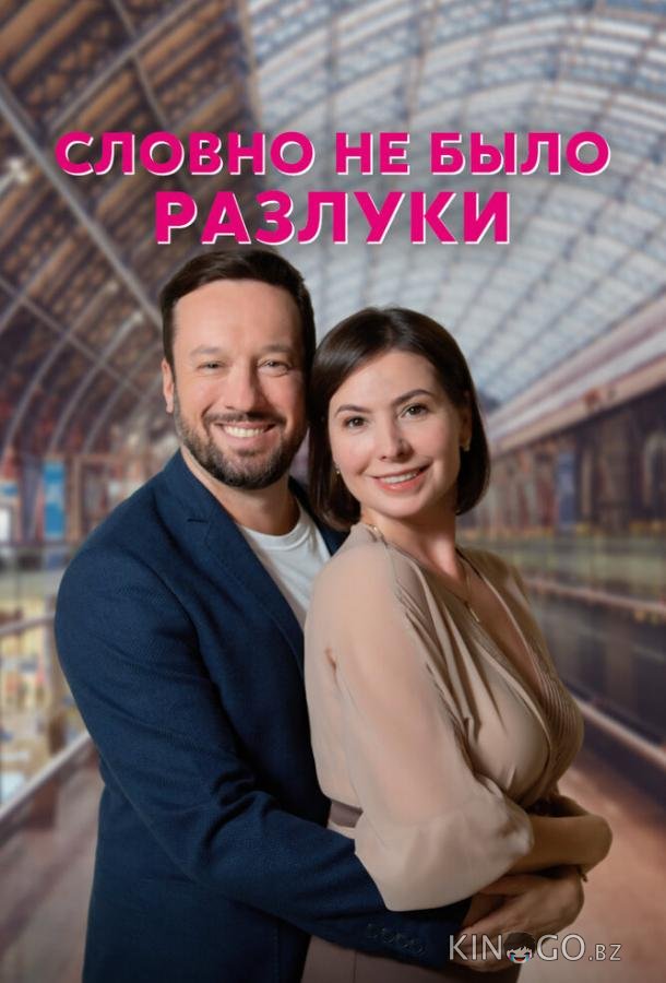 Словно не было разлуки Словно не было разлуки 1 4