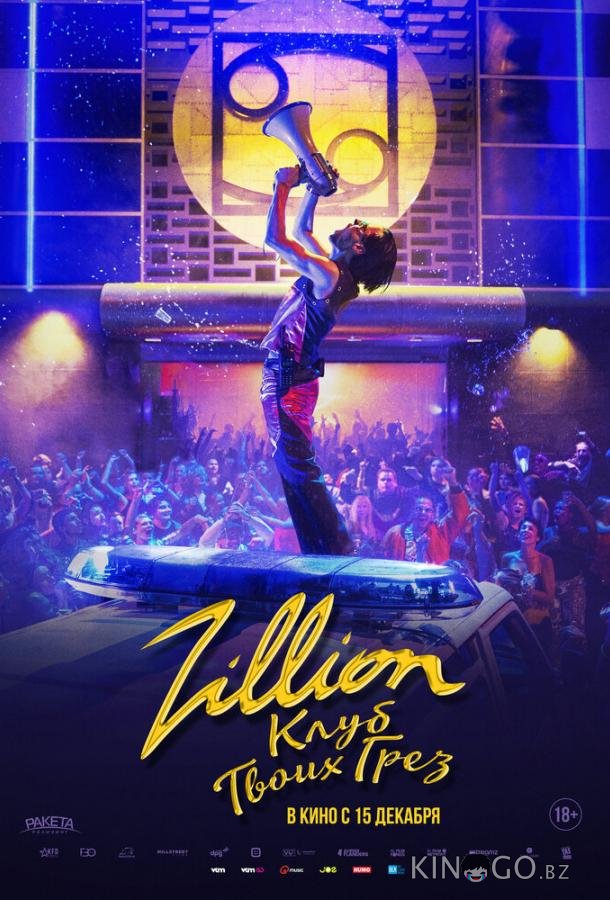 Zillion. Клуб твоих грез Zillion. Клуб твоих грез