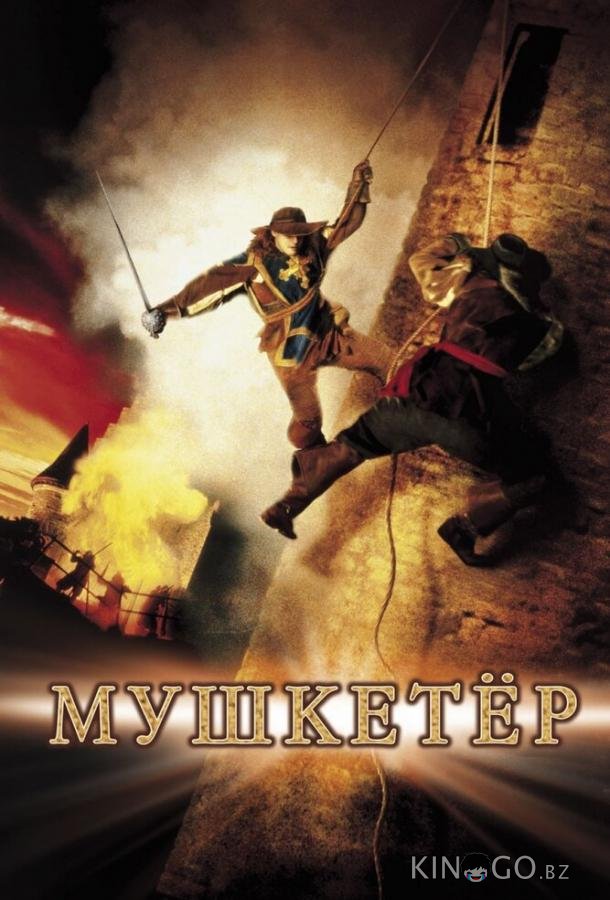 Мушкетер Мушкетер