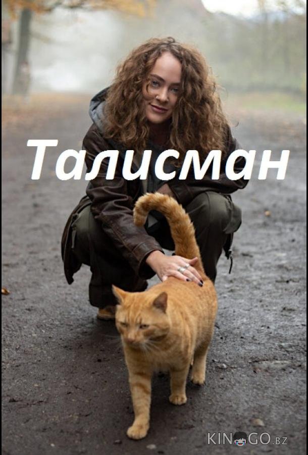Талисман Талисман 1 8