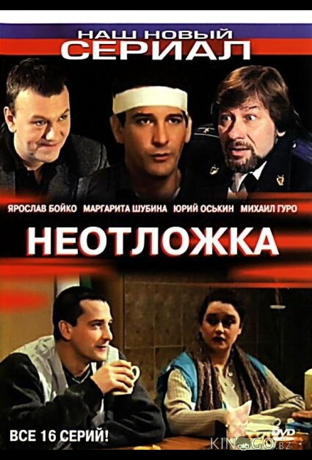 Неотложка Неотложка 2 8