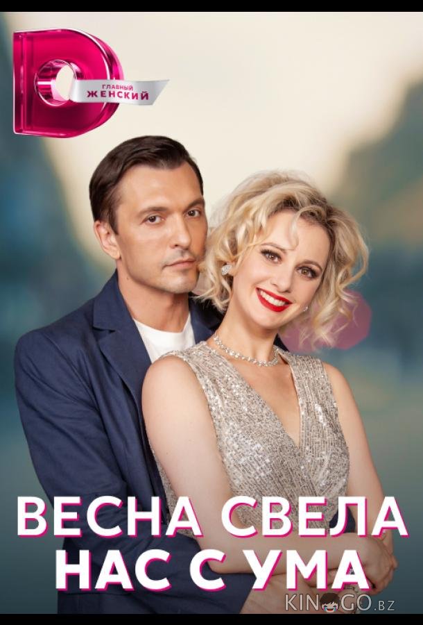 Весна свела нас с ума Весна свела нас с ума 1 4