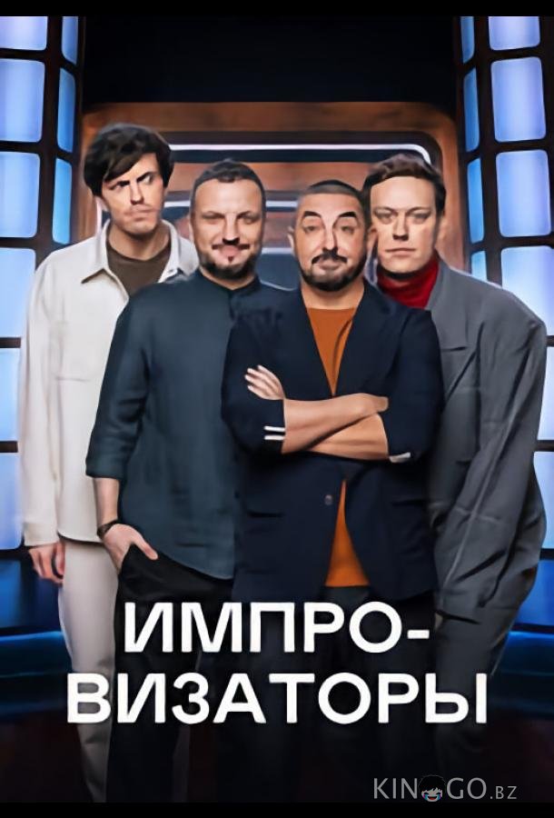 Импровизаторы Импровизаторы 4 9