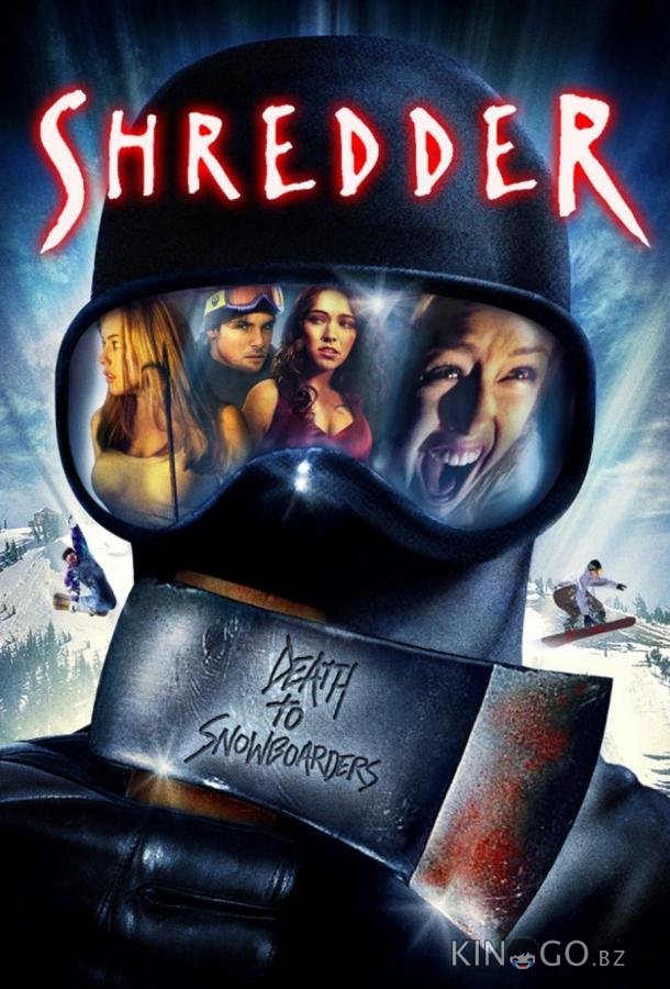 Скользящие / Шреддер Скользящие / Шреддер