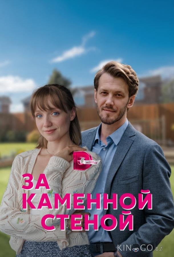 За каменной стеной За каменной стеной 1 4