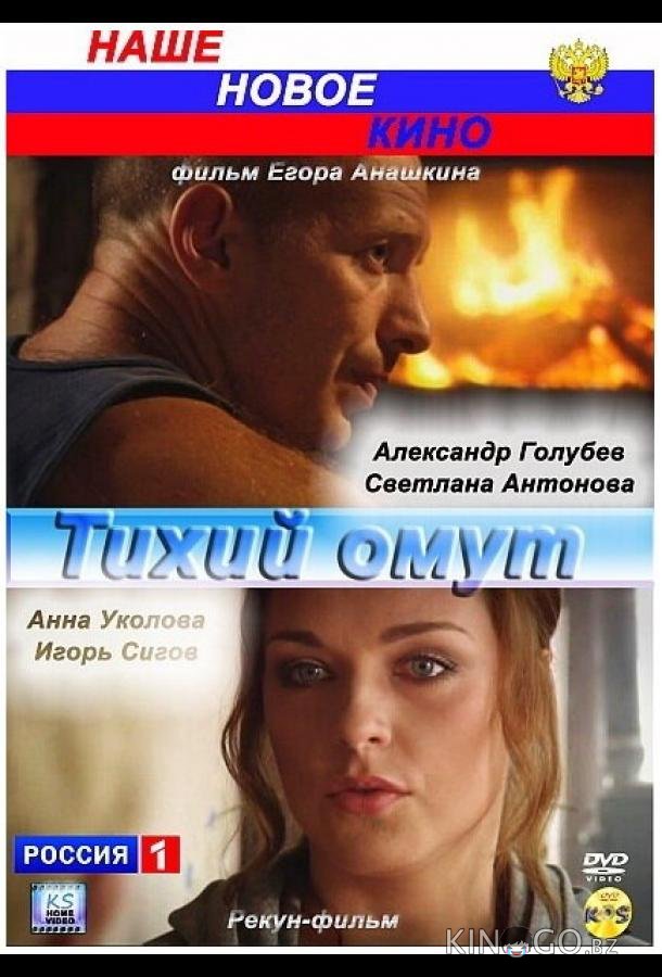 Тихий омут Тихий омут