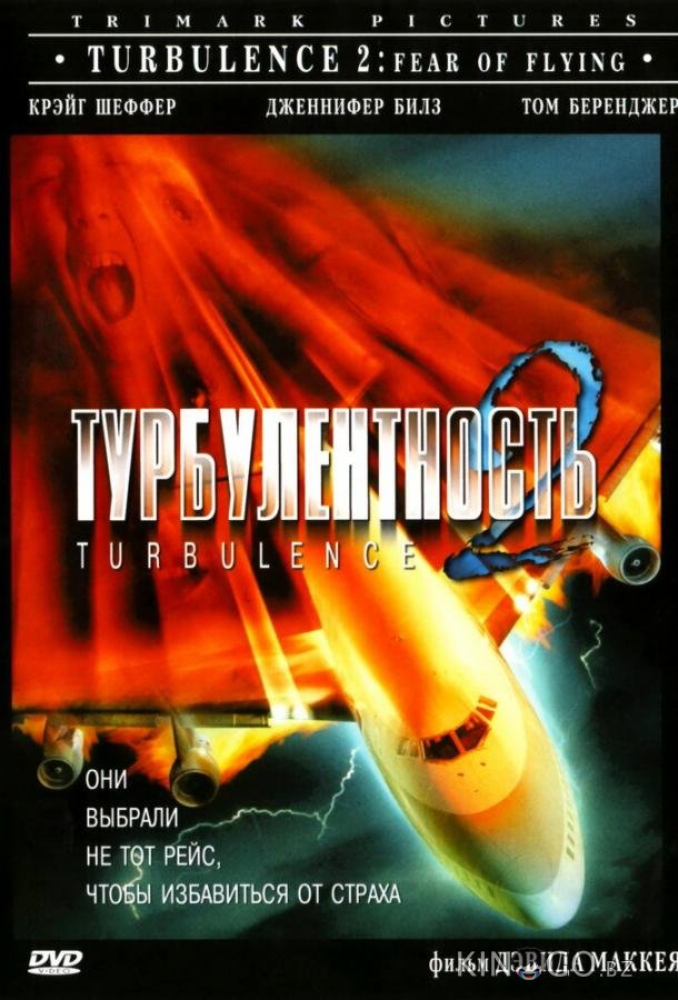 Турбулентность 2: Страх полетов Турбулентность 2: Страх полетов
