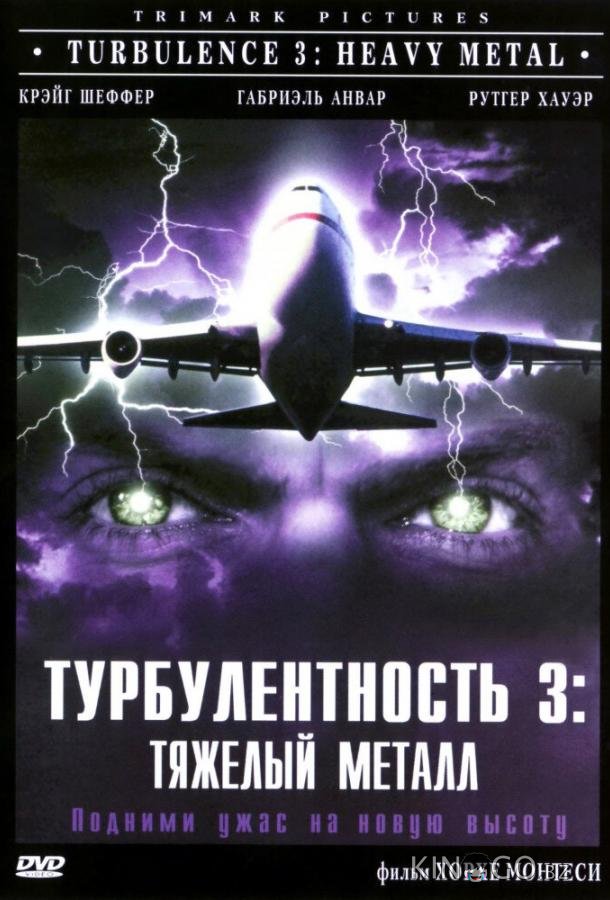 Турбулентность 3: Тяжёлый металл Турбулентность 3: Тяжёлый металл