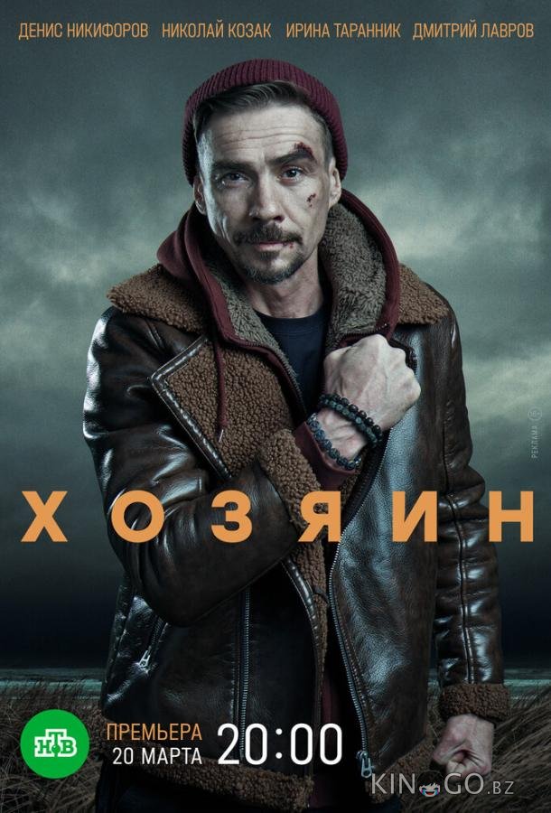 Хозяин Хозяин 2 10