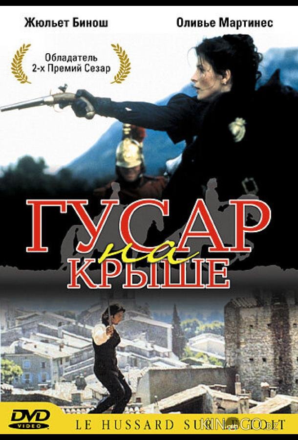 Гусар на крыше Гусар на крыше