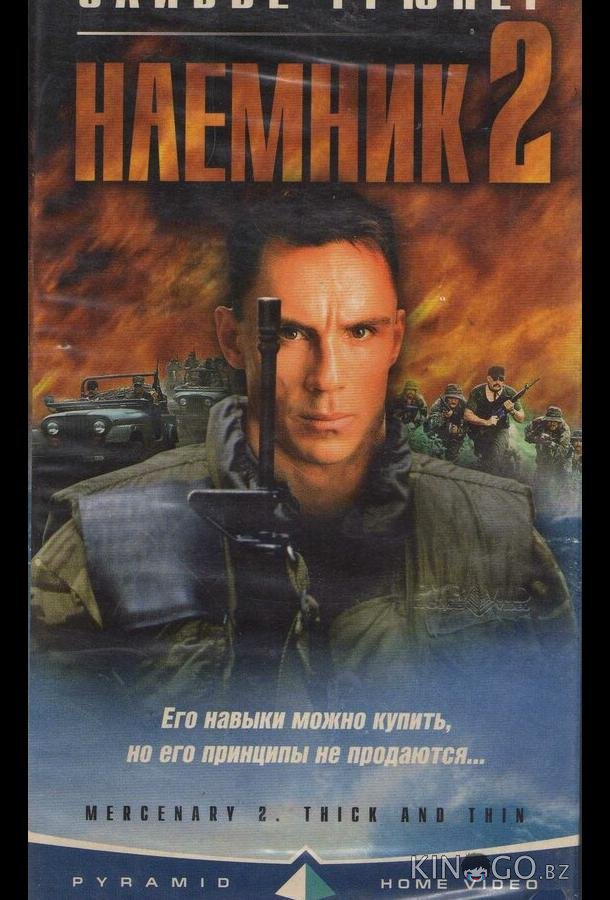 Наемник 2 Наемник 2
