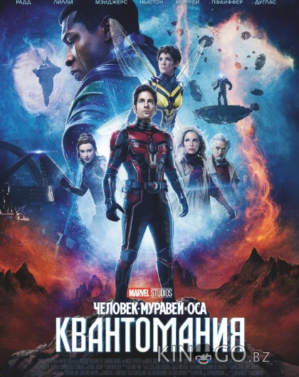 Человек-муравей и Оса: Квантомания Человек-муравей и Оса: Квантомания