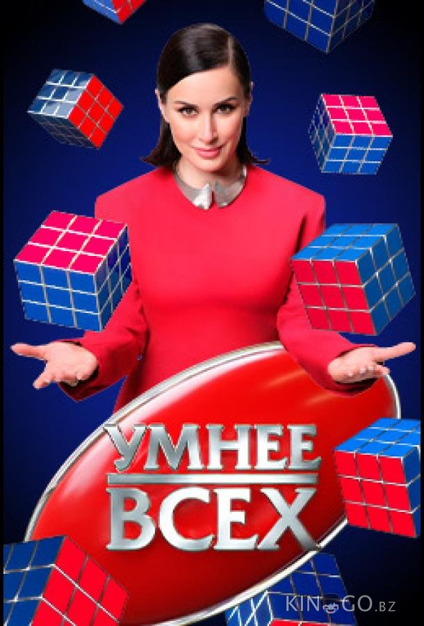 Умнee вcex Умнee вcex 3 13