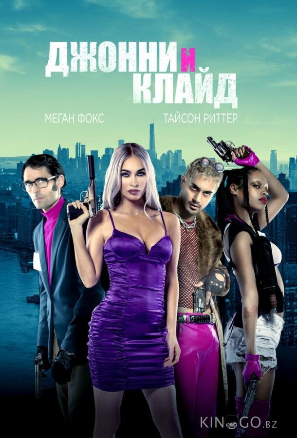 Джонни и Клайд Джонни и Клайд