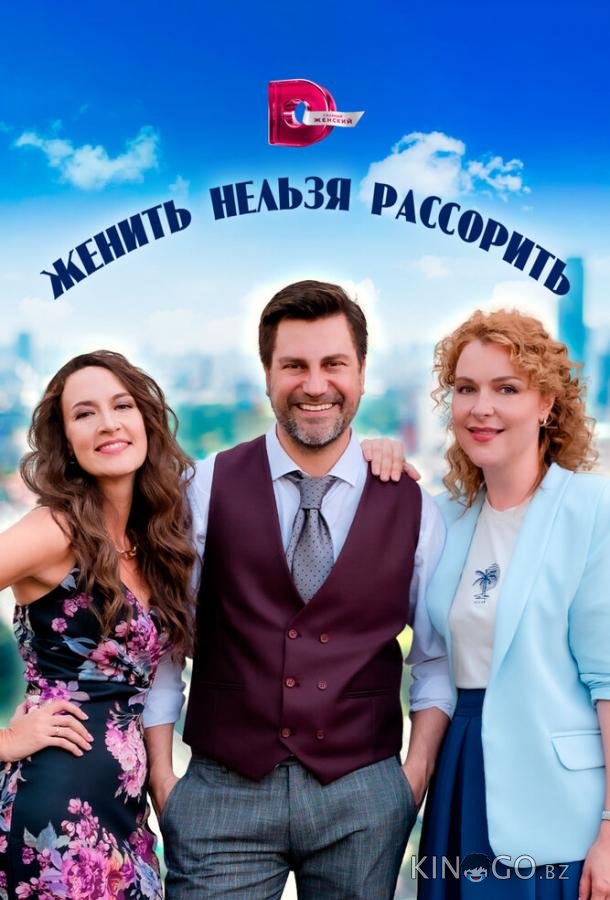 Женить нельзя рассорить Женить нельзя рассорить 1 4