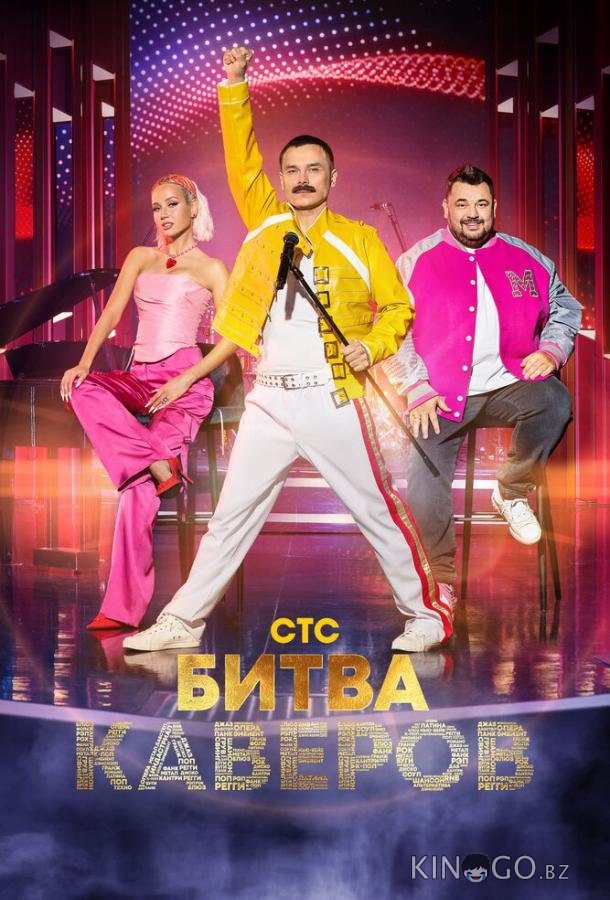 Битва каверов Битва каверов 1 7