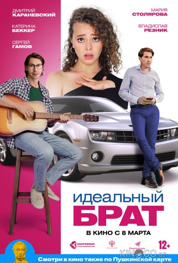 Идеальный брат Идеальный брат